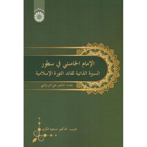 الامام الخامنئی فی سطور/2499/السیره الذاتیه لقائد الثوره الاسلامیه / ولایتی