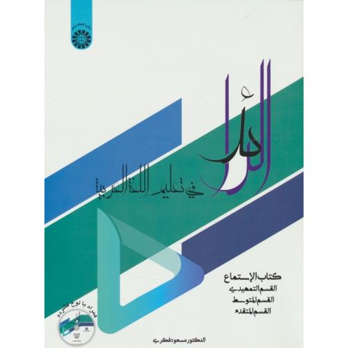 الرائد / کتاب الاستماع / فی تعلیم اللغه العربیه / 2477 / باCD