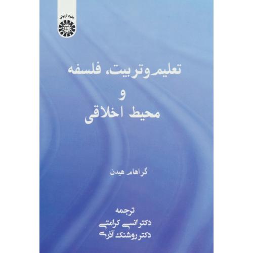 تعلیم و تربیت، فلسفه و محیط اخلاقی / 2481 / هیدن / کرامتی