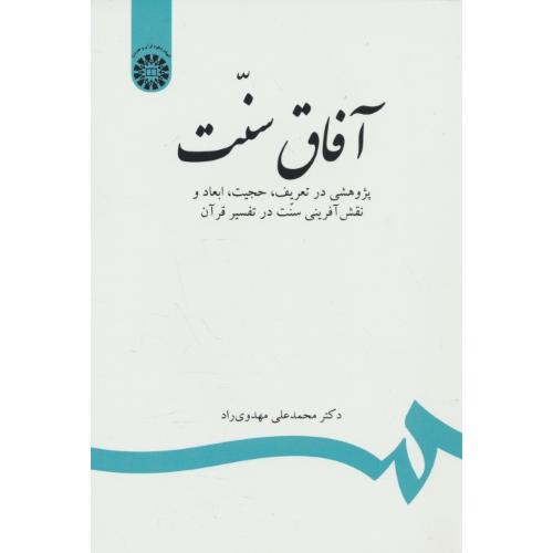 آفاق و سنت/2459/پژوهشی در تعریف، حجیت، ابعاد و نقش آفرینی سنت در تفسیر قرآن