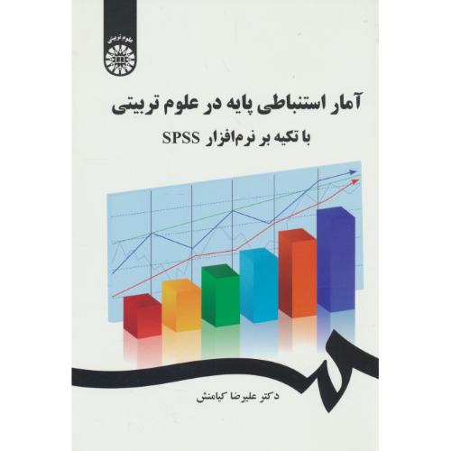 آمار استنباطی پایه در علوم تربیتی / 2473 / با تکیه بر نرم افزار SPSS / کیامنش