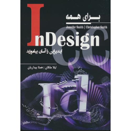 INDESIGN CC برای همه / ایندیزاین را آسان بیاموزید / آتی نگر