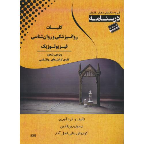 کلیات روانپزشکی و روان شناسی فیزیولوژیک / کلیه گرایش های روان شناس