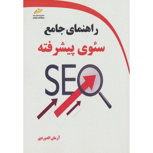 راهنمای جامع سئوی SEO پیشرفته / اله وردی / دیباگران