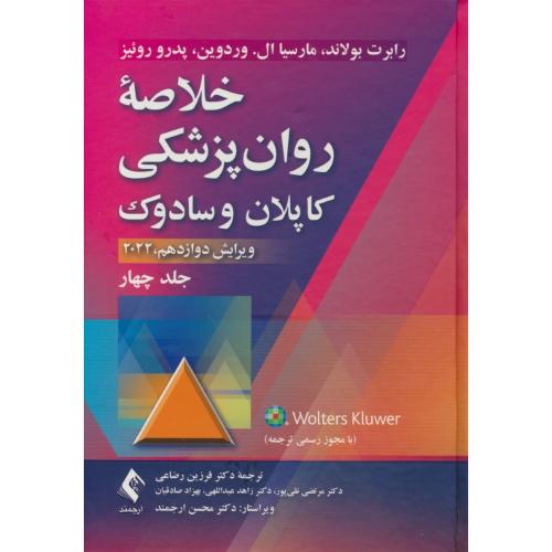 خلاصه روان پزشکی کاپلان و سادوک (ج4) رضاعی / ارجمند / DSM-5