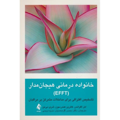 خانواده درمانی هیجان مدار ( EFFT ) تشخیص افتراقی برای مداخلات متمرکز بر مراقبان