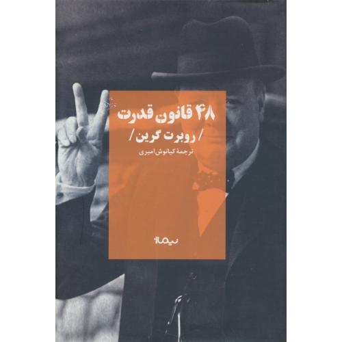 48 قانون قدرت / گرین / امیری / نیماژ