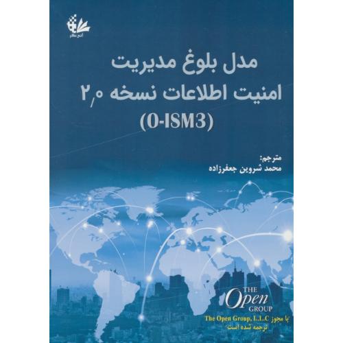 مدل بلوغ مدیریت امنیت اطلاعات نسخه2.0 (O-ISM3) آتی نگر