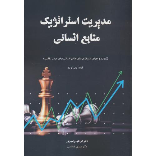 مدیریت استراتژیک منابع انسانی / داس گوپتا / رجب پور / نگاه دانش