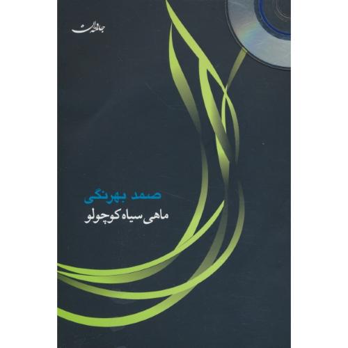 ماهی‏ سیاه ‏کوچولو / باCD / بهرنگی‏ / جامه ‏دران‏ / سلفون