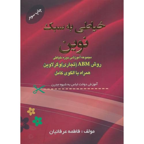 خیاطی به سبک نوین/مجموعه آموزشی دوره خیاطی روش ABM (تجاری) و گرلاوین