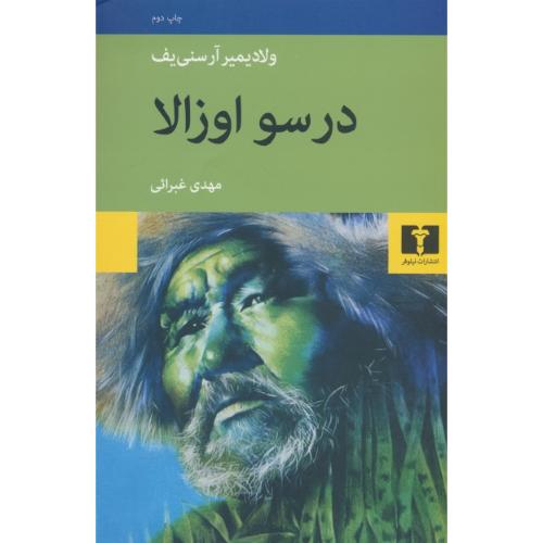 درسو اوزالا / آرسنی یف / غبرائی / نیلوفر