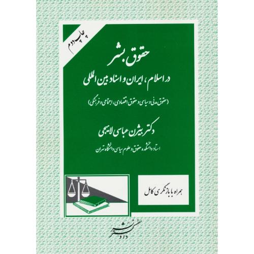 حقوق بشر در اسلام، ایران و اسناد بین المللی / عباسی / دادگستر