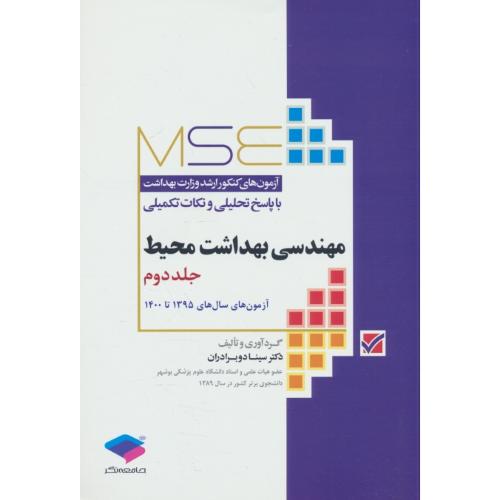 مهندسی بهداشت محیط (ج2) MSE/ارشد 95 تا 1400/دوبرادران/جامعه نگر