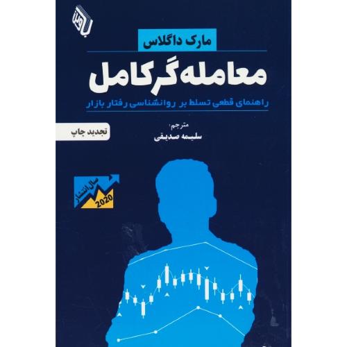 معامله گر کامل / راهنمای قطعی تسلط بر روان شناسی رفتار بازار