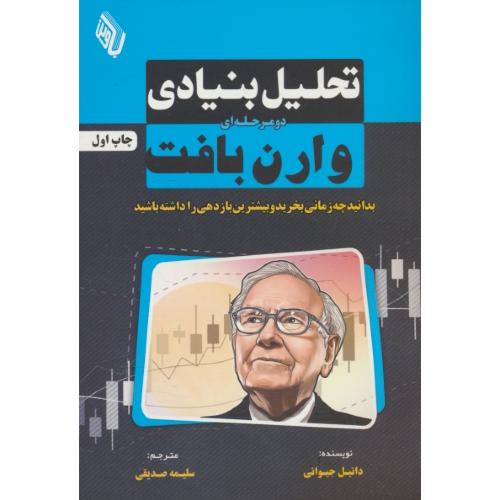 تحلیل بنیادی دو مرحله ای وارن بافت / جیوانی / صدیقی / باوین کتاب