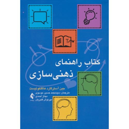 کتاب راهنمای ذهنی سازی / هاگلکوئیست / موسوی / ارجمند