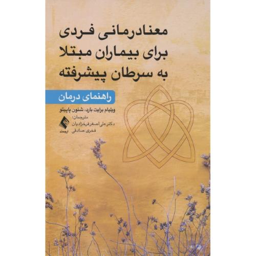 معنادرمانی فردی برای بیماران مبتلا به سرطان پیشرفته/راهنمای درمان/ارجمند