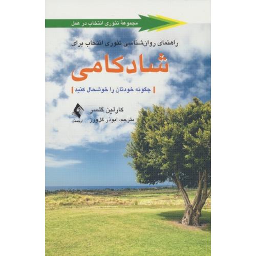 راهنمای روان شناسی تئوری انتخاب برای شادکامی / گلسر / ارجمند