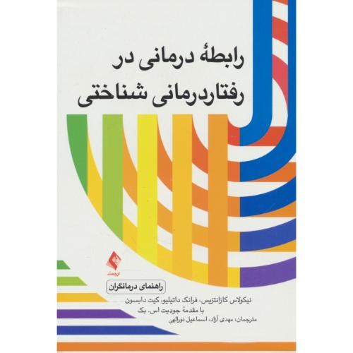 رابطه درمانی در رفتار درمانی شناختی / راهنمای درمانگران / ارجمند