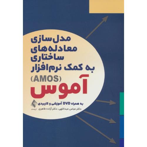 مدل سازی معادله های ساختاری به کمک نرم افزار AMOS آموس / باDVD / ارجمند