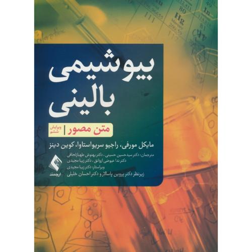 بیوشیمی بالینی / متن مصور / ویراست 6 / ارجمند