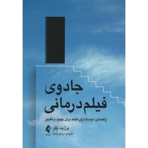 جادوی فیلم درمانی / راهنمای دوستداران فیلم برای بهبود و تغییر / ارجمند