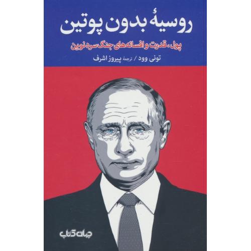 روسیه بدون پوتین / پول، قدرت و افسانه های جنگ سرد نوین / وود / جهان کتاب