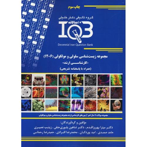 مجموعه زیست شناسی سلولی و مولکولی (1206) بانک سوالات 10 سالانه IQB / کارشناسی ارشد