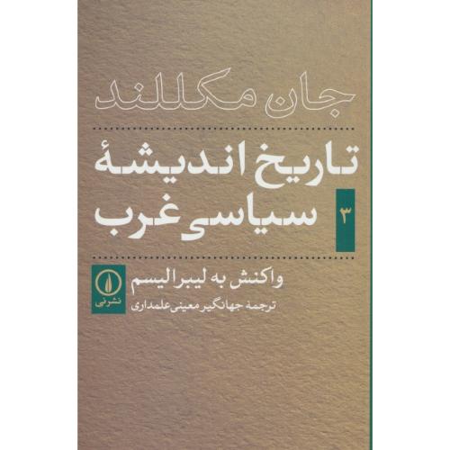 تاریخ اندیشه سیاسی غرب (3) واکنش به لیبرالیسم / مکللند / معینی / نشرنی