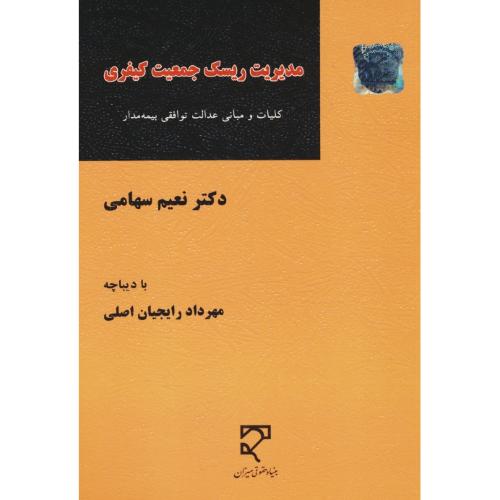 مدیریت ریسک جمعیت کیفری/کلیات و مبانی عدالت توافقی بیمه مدار/سهامی/میزان