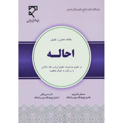 مطالعه تحلیلی و تطبیقی احاله در حقوق موضوعه، حقوق ایران و فقه اسلامی با رویکرد به احوال شخصیه / میزان