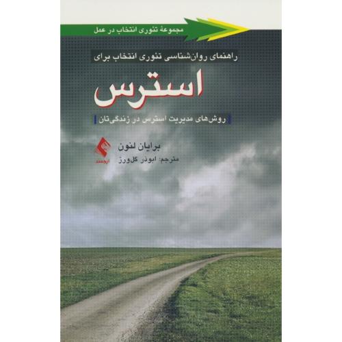 راهنمای روان شناسی تئوری انتخاب برای استرس/روش های مدیریت استرس در زندگی تان / ارجمند