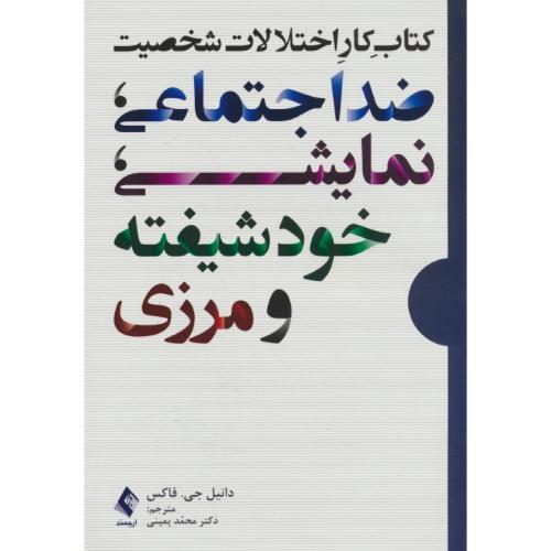 کتاب کار اختلالات شخصیت ضد اجتماعی، نمایشی، خودشیفته و مرزی / فاکس / ارجمند