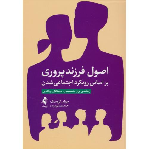 اصول فرزندپروری بر اساس رویکرد اجتماعی شدن/راهنمایی برای متخصصان، درمانگران و والدین/ارجمند