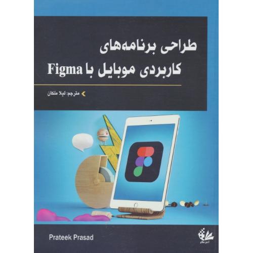 طراحی برنامه های کاربردی موبایل با FIGMA / ملکان / آتی نگر