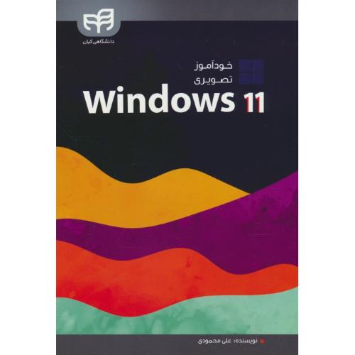 خودآموز تصویری WINDOWS 11 / محمودی / کیان