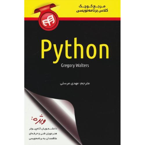 مرجع کوچک کلاس برنامه نویسی PYTHON پایتون / والترز / مرسلی / کیان