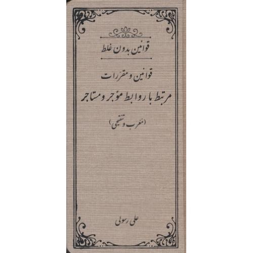 قوانین بدون غلط قوانین و مقررات مرتبط با روابط موجر و مستاجر/معرب و تنقیحی