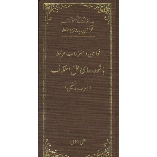 قوانین بدون غلط قوانین و مقررات مرتبط با شوراهای حل اختلاف/معرب و تنقیحی/پالتویی