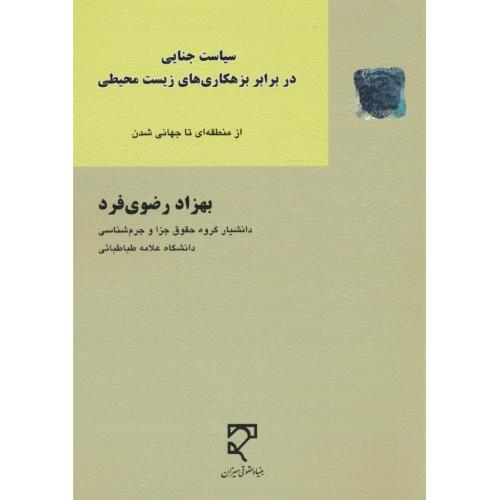 سیاست جنایی در برابر بزهکاری های زیست محیطی از منطقه ای تا جهانی شدن