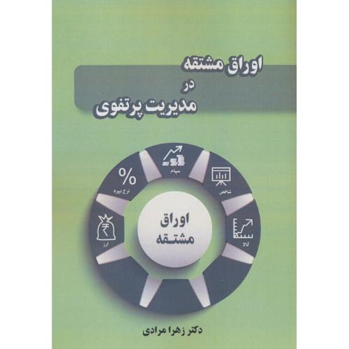 اوراق مشتقه در مدیریت پرتفوی / مرادی / نگاه دانش