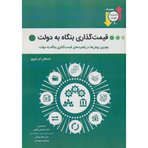 قیمت گذاری بنگاه به دولت/بهترین روش ها در راهبردهای قیمت گذاری بنگاه به دولت