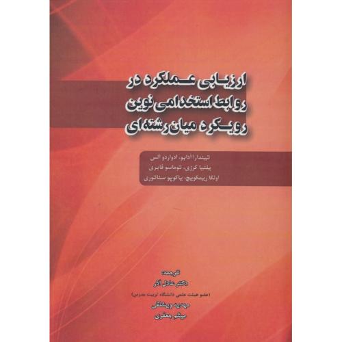 ارزیابی عملکرد در روابط استخدامی نوین رویکرد میان رشته ای