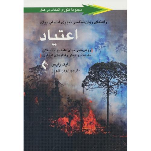 راهنمای روان شناسی تئوری انتخاب برای اعتیاد / ارجمند