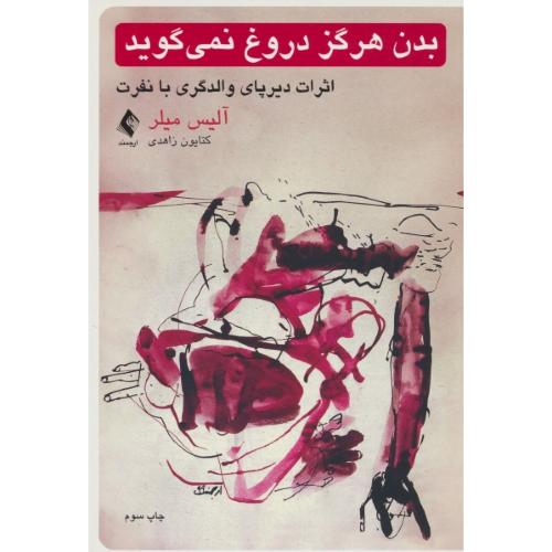 بدن هرگز دروغ نمی گوید / اثرات دیرپای والدگری با نفرت / ارجمند