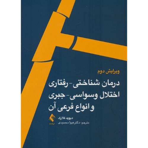 درمان شناختی رفتاری اختلال وسواسی جبری و انواع فرعی آن/ویرایش2/ارجمند