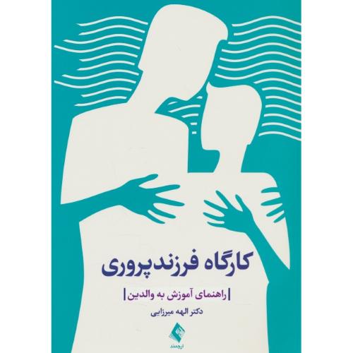 کارگاه فرزندپروری / راهنمای آموزش به والدین / میرزایی / ارجمند