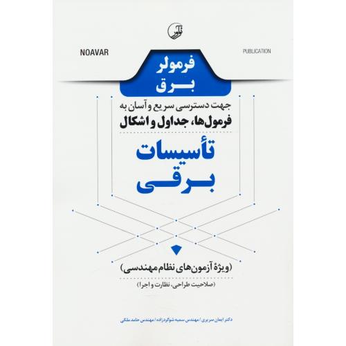 فرمولر برق جهت دسترسی سریع و آسان به فرمول ها، جداول و اشکال تاسیسات برقی