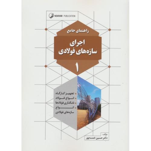 راهنمای جامع اجرای سازه های فولادی (1) خمسه پور / نوآور